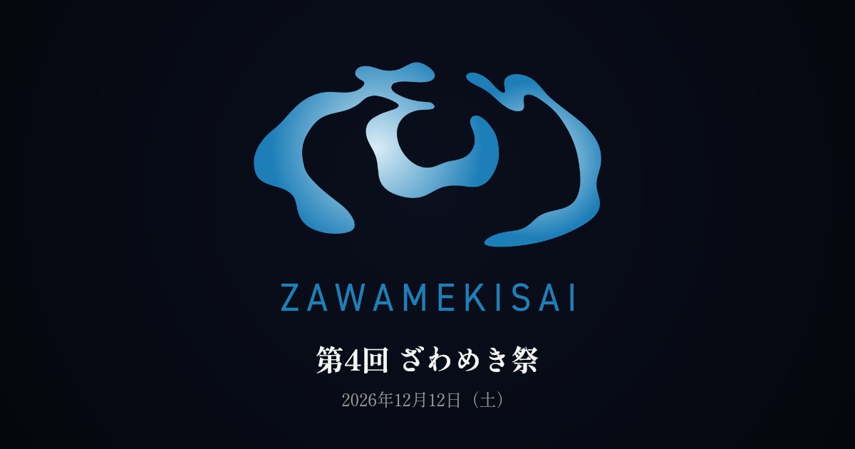 ざわめき祭